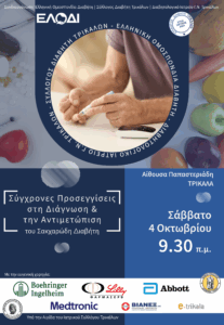 Σύγχρονες Προσεγγίσεις στη Διάγνωση και την Αντιμετώπιση του Σακχαρώδη Διαβήτη