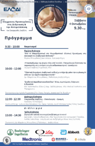Ημερίδα για τον Σακχαρώδη Διαβήτη στα Τρίκαλα