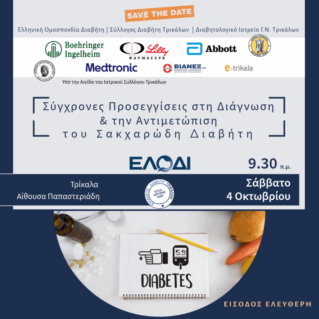 Ημερίδα για τον Σακχαρώδη Διαβήτη στα Τρίκαλα