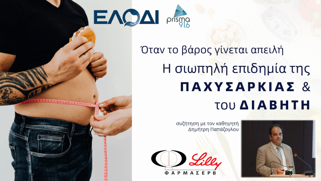 Όταν το βάρος γίνεται απειλή - Η σιωπηλή επιδημία της παχυσαρκίας και του διαβήτη, ΕΛΟΔΙ