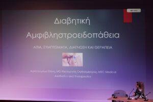 Εκδήλωση για το Σακχαρώδη Διαβήτη -Τρίκαλα 4 Οκτωβρίου 2025, ΕΛΟΔΙ