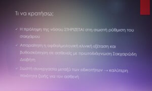 Εκδήλωση για το Σακχαρώδη Διαβήτη -Τρίκαλα 4 Οκτωβρίου 2025, ΕΛΟΔΙ